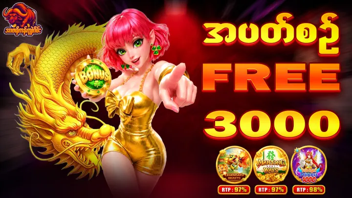 FREE 3000 ပရိုမိုးရှင်း